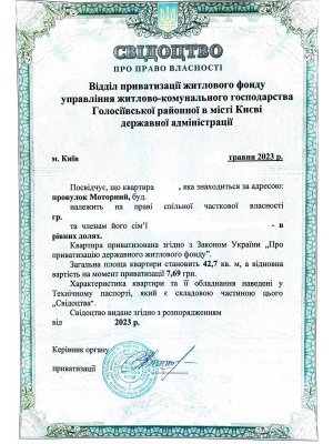 Приватизація однокімнатної квартири Київ, Голосіївський район