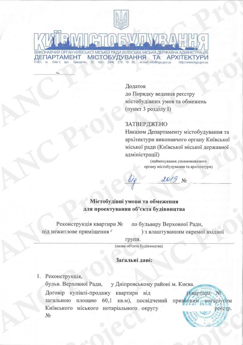 Містобудівні умови і обмеження для реконструкції квартири в Києві