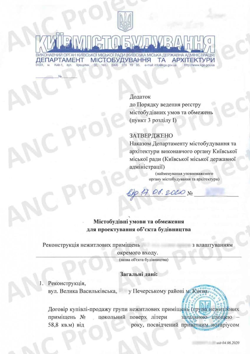  Градостроительные условия и ограничения для реконструкции нежилых помещений в Киеве